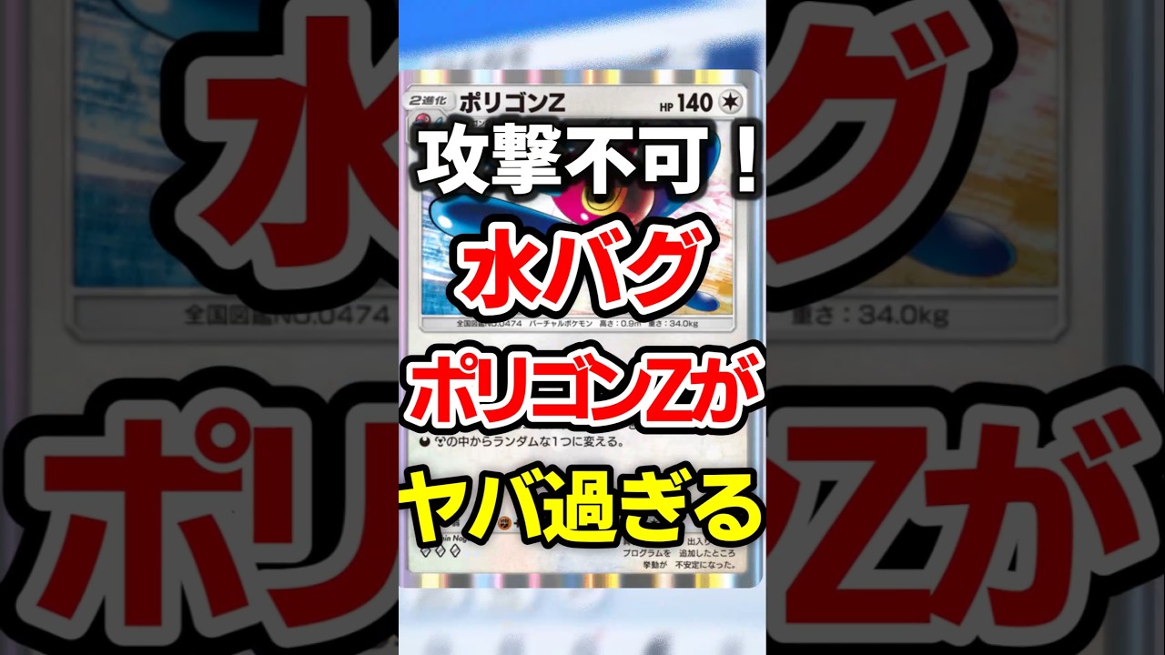 【ポケポケ】完全攻撃不可！ポリゴンZ最強デッキ #ポケポケ #ポケカ #ポケモン