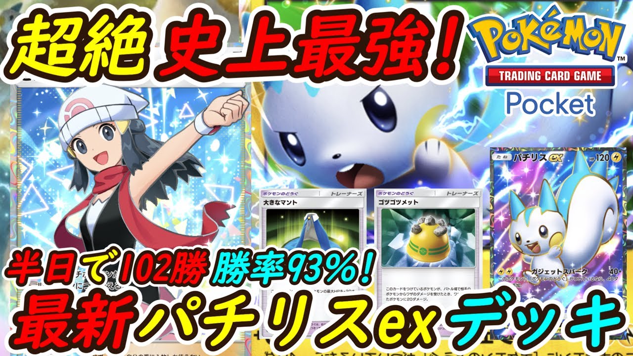 【ポケポケ】半日で102勝した勝率93％の新ぶっ壊れ史上最強構築！最新パチリスexデッキが最優秀大会優勝候補に！