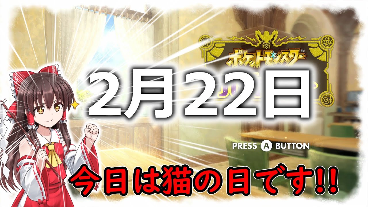 【ポケモンSV】ねこの日らしいのでニャビーあつめ【猫の日】