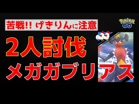 本編【メガガブリアス！2人討伐】げきりんに苦戦 #ポケモンgo #ポケモン #レイドバトル #ガブリアス #カイオーガ #ゼルネアス
