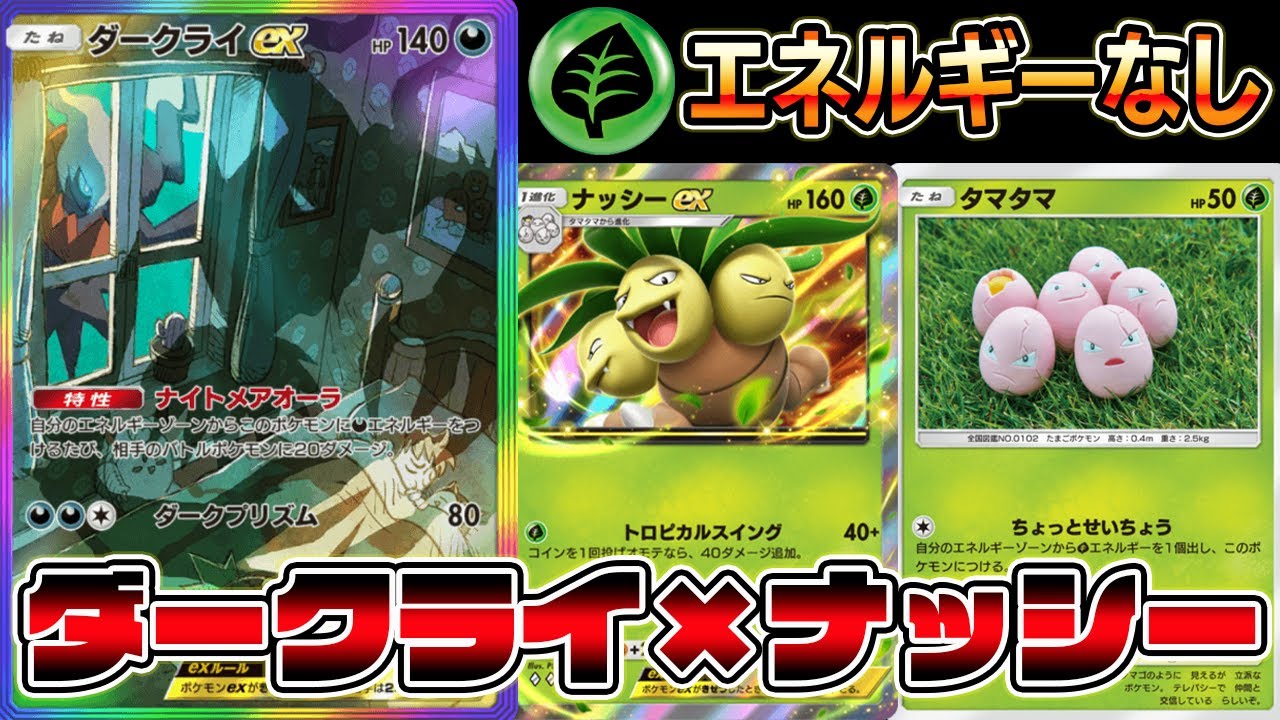 【ダークライ革命】悪エネルギーだけで運用するダークライ×ナッシーが最強すぎる【ポケポケ】【Pokémon Trading Card Game Pocket】【ダークライexデッキ】【ダークライデッキ】