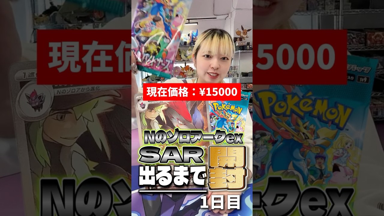 【ポケカ】NのゾロアークSAR出るまで開封し続けます~1日目~【バトルパートナーズ】 #ポケモンカード #Nのゾロアーク出るまで開封 #ポケカ #バトルパートナーズ