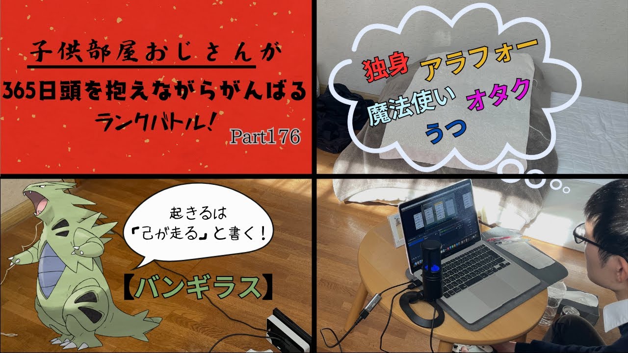 【ポケモンSV 実況】子供部屋おじさんの365日ランクバトル！ part176【バンギラス】