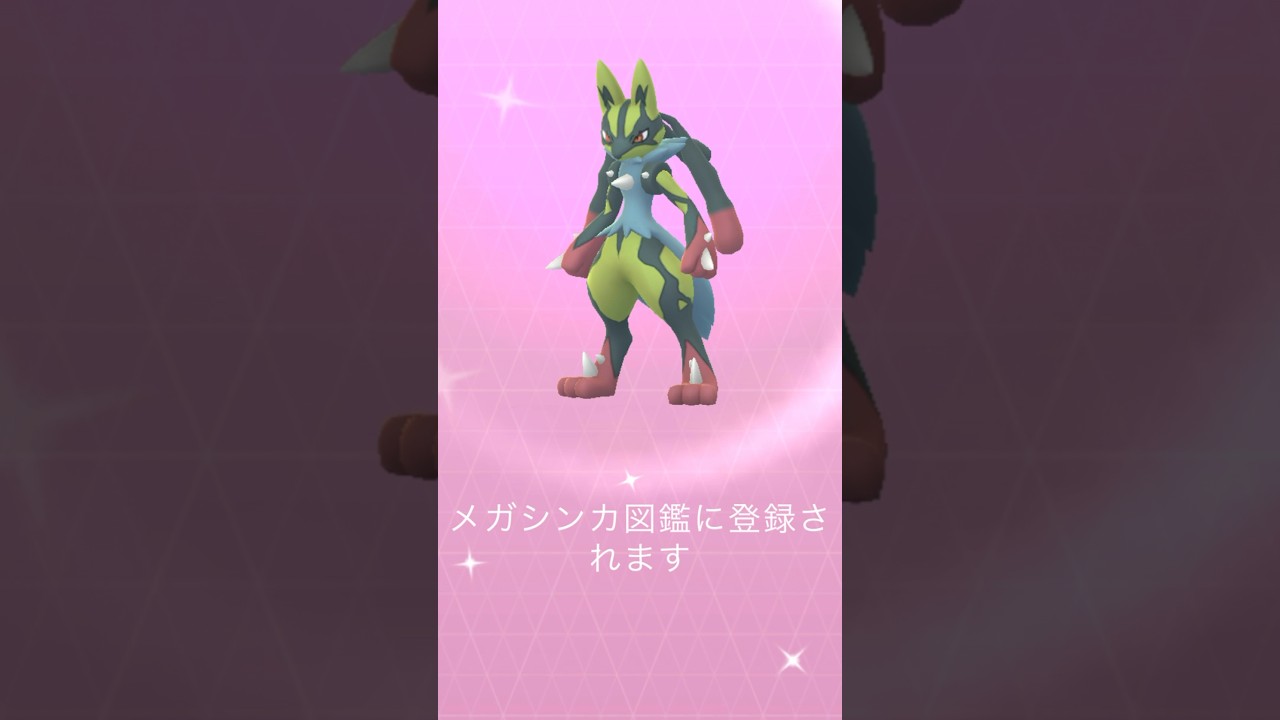 [PokemonGO] メガルカリオ初メガシンカ #ポケモンgo
