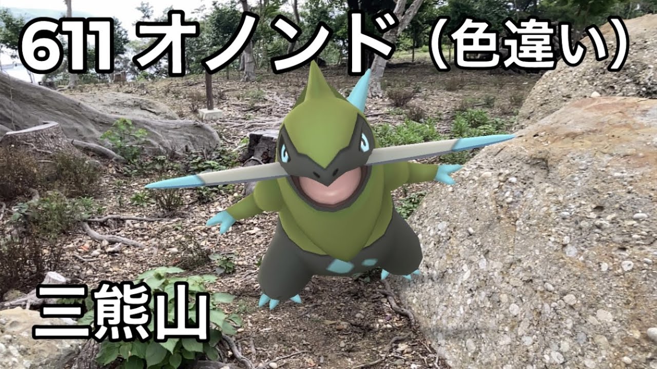 【ポケGO動くポケモンずかん】611オノンド｜Fraxure｜ShinyPokémon【ポケモンGO】PoKeMoN GO AR｜AR動画｜NianticAR｜淡路島｜三熊山