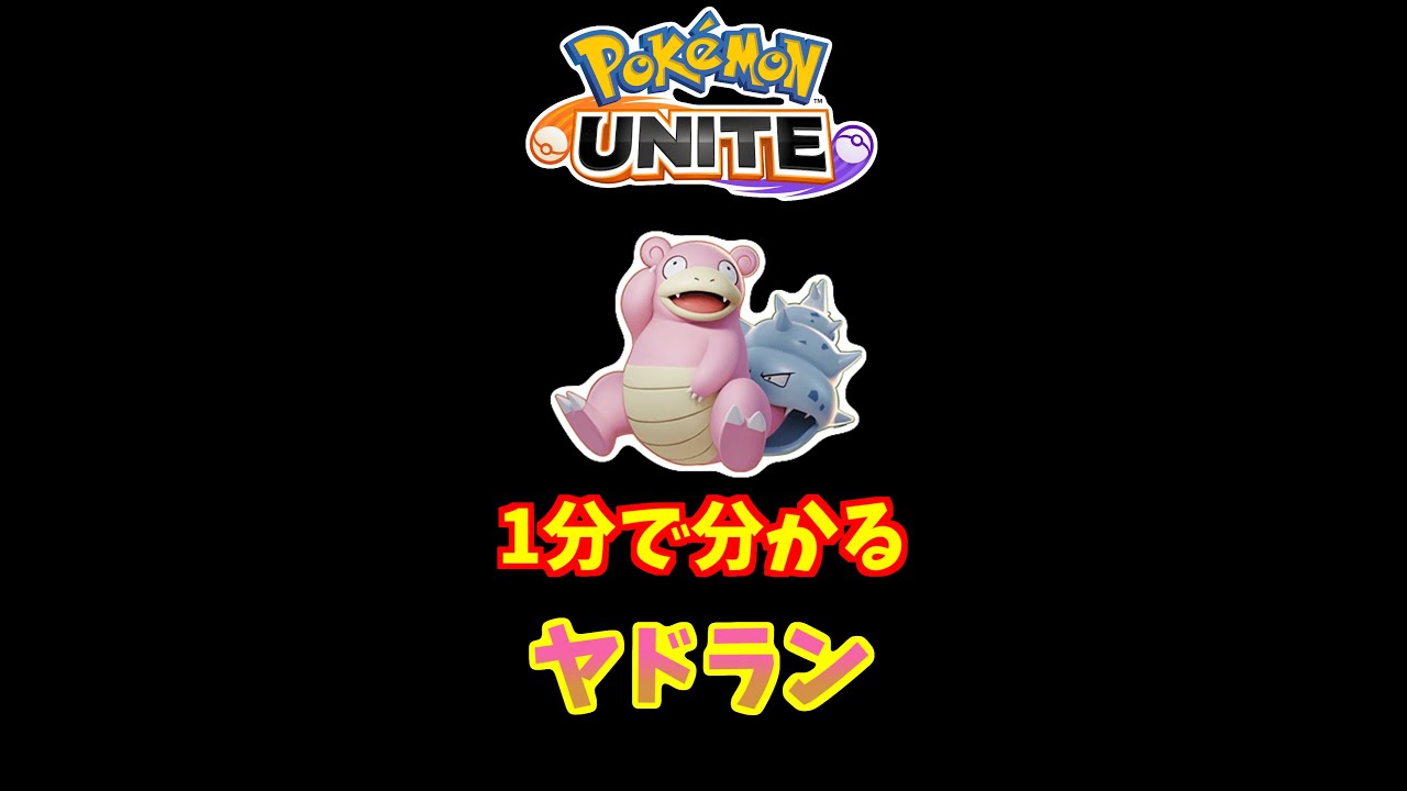 1分でわかる！ヤドランの使い方【ポケモンユナイト】 #Shorts