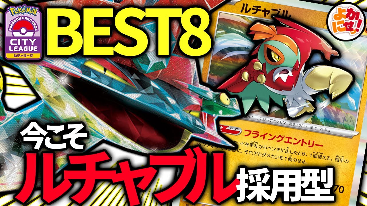 【ポケカ】シティBEST8達成！「ルチャブル」を採用した「ドラパルトex」が今の環境に刺さりまくり！？【ドラパルトex】