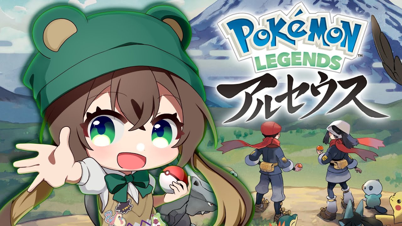 【レジェアル】今更ながらヒスイ地方に時空旅行してくる！【Pokémon LEGENDS アルセウス/ずましぃ/Vtuber】