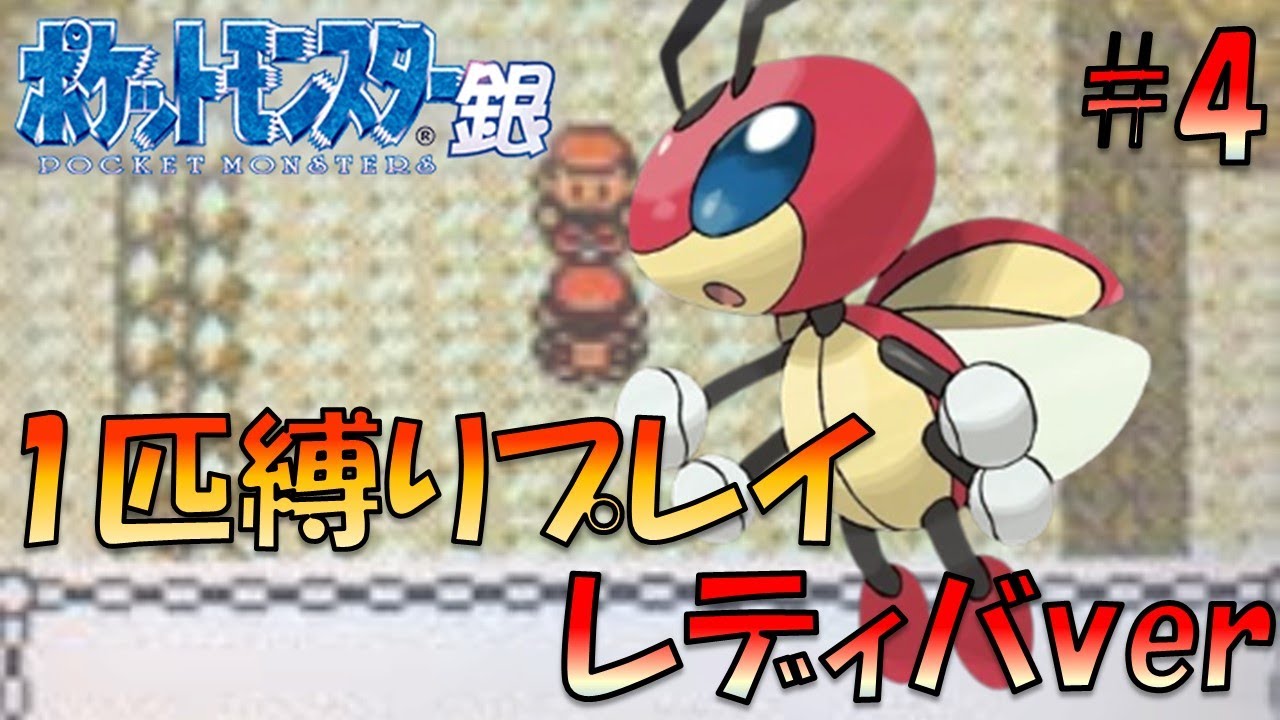 【ポケモン金銀】ポケモン1匹縛りプレイ!!レディバきみに決めた！part4【ゲーム実況】【縛りプレイ】