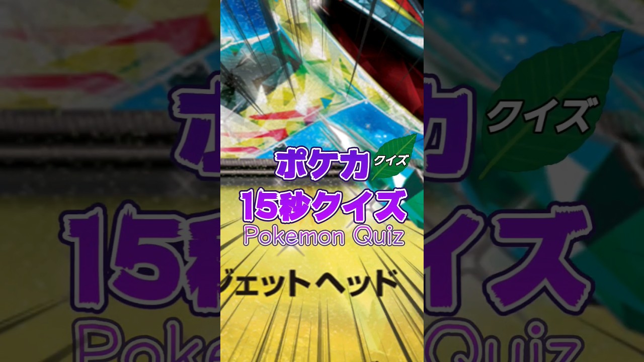 [ポケモンカード]ポケカ15秒クイズ‼️ドラパルトex‼️#ポケモン #ポケモンカード #ポケカ #アニメ #クイズ