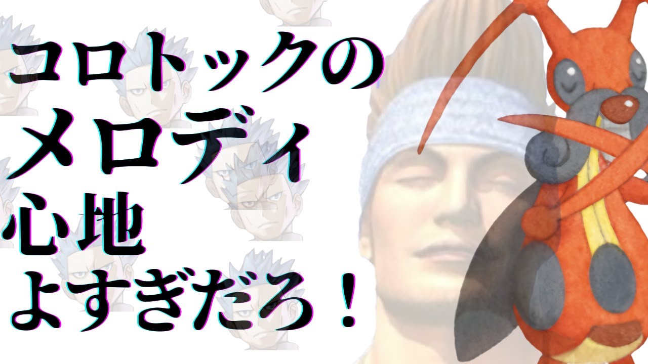 【こんらん】コロトックが心地よすぎる【強すぎる】のはジバコイル【ポケポケ】
