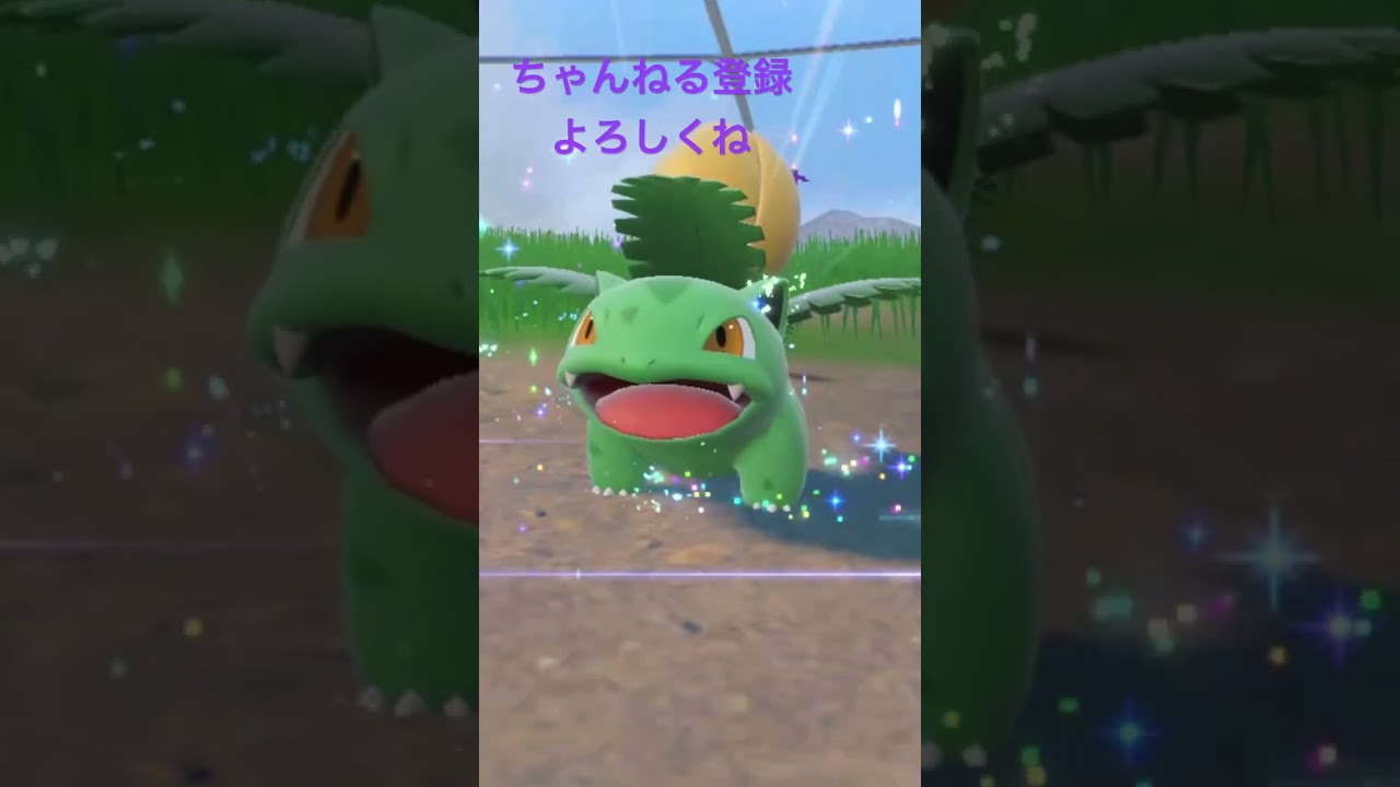 色違いフシギダネ進化！