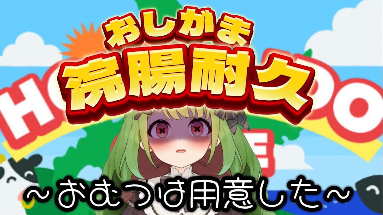 【Hokkaido Game】おむつは用意した【箱庭秕/サンドバッグ実験施設】