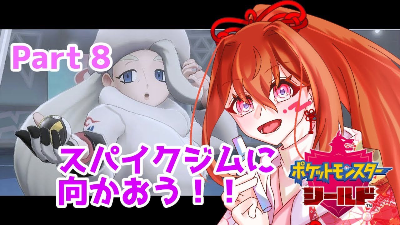 【ポケモン剣盾】男の娘縛りで7番目のジム【縛りプレイ】