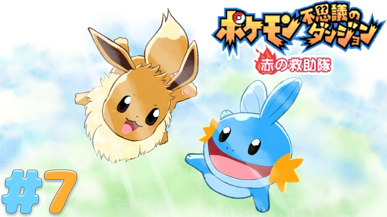 【初見】最終回！ミズゴロウ…また会いに行くね！ ポケモン不思議なダンジョン 赤の救助隊をやってみる7回目【おうまゆう】