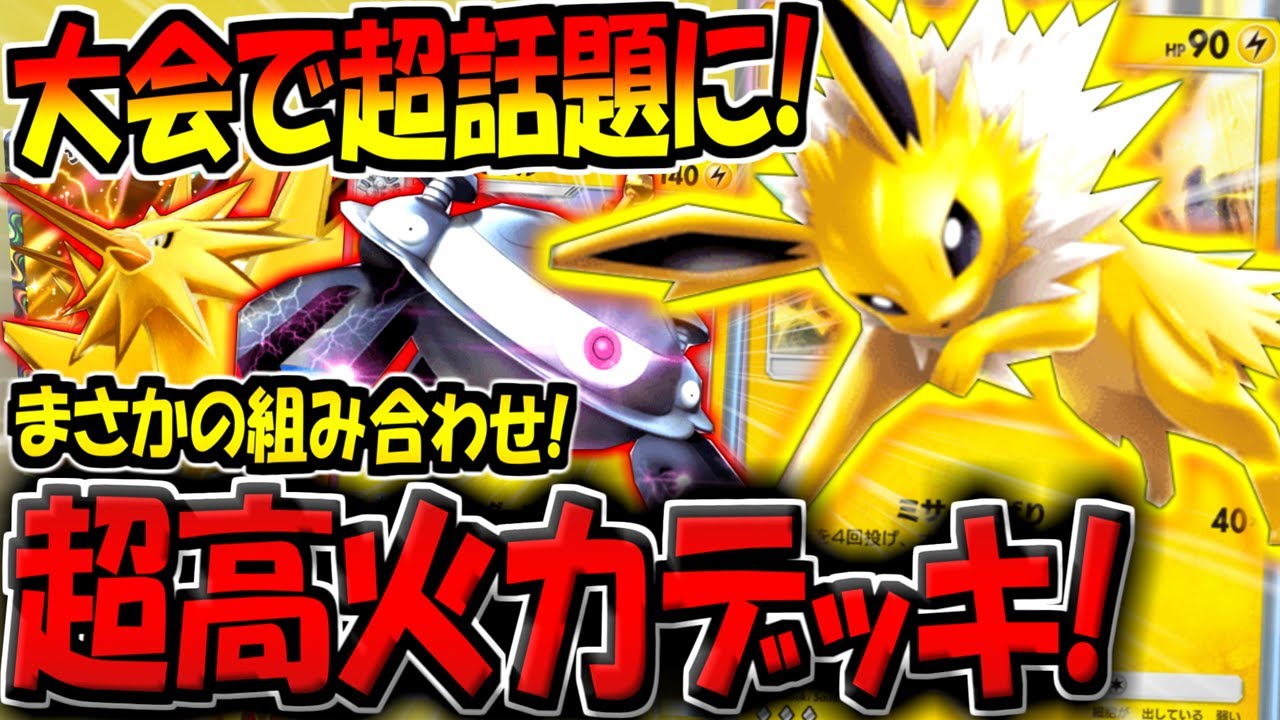 【ポケポケ】海外大会で話題に！チート級の火力を叩き出せる"最新型サンダースジバコイルデッキ"がヤバすぎる件【ポケカポケット】