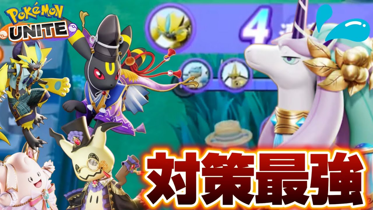 【完全対策】現環境最強のガラルギャロップは〇〇で倒せる！？【ポケモンユナイト】