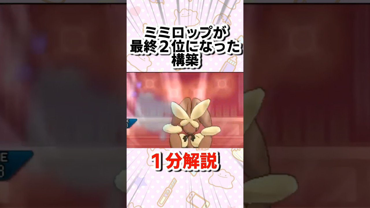 ミミロップが最終２位になったロップカグヤレヒレ構築を1分解説