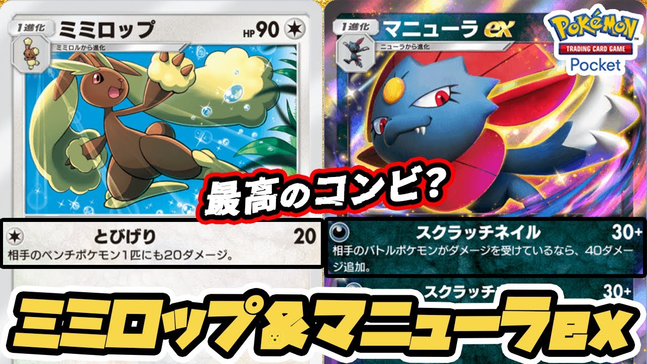 『ミミロップ＆マニューラex』使ってみた！！相棒候補か？【ミミロップ/マニューラex/ダークライ】 #ポケポケ #ポケモンカード #ポケカ