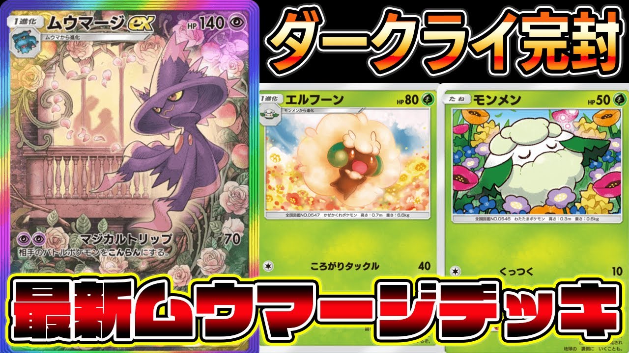 【ムウマージ革命】ダークライに全勝！弱点を克服する最新型ムウマージデッキが天才すぎるｗｗｗｗ【ポケポケ】【Pokémon Trading Card Game Pocket】【ムウマージexデッキ】