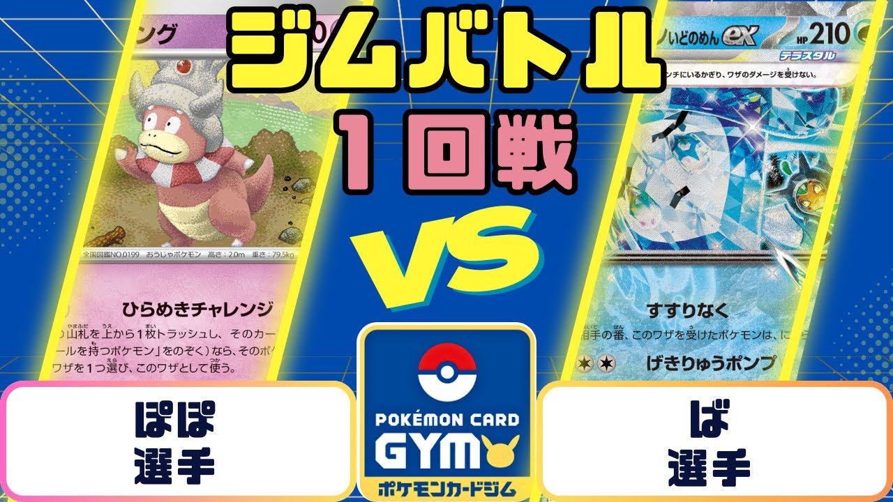 【ポケモンカード】ジムバトル　１回戦　ヤドキングVSいどのめん