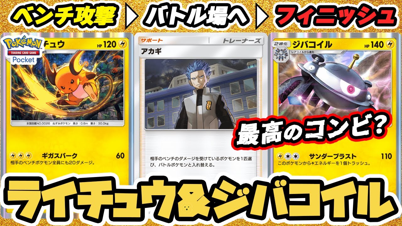 相性いいかも？ ライチュウ＆ジバコイルデッキ使ってみた！！【ライチュウ/ジバコイル/アカギ】 #ポケポケ #ポケモンカード #ポケカ