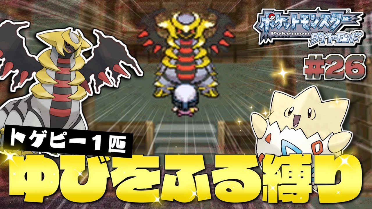 ダイヤモンドをトゲピー１匹のゆびをふるだけでクリアする旅#２６【ゆっくり実況】【ポケモンDPPt】