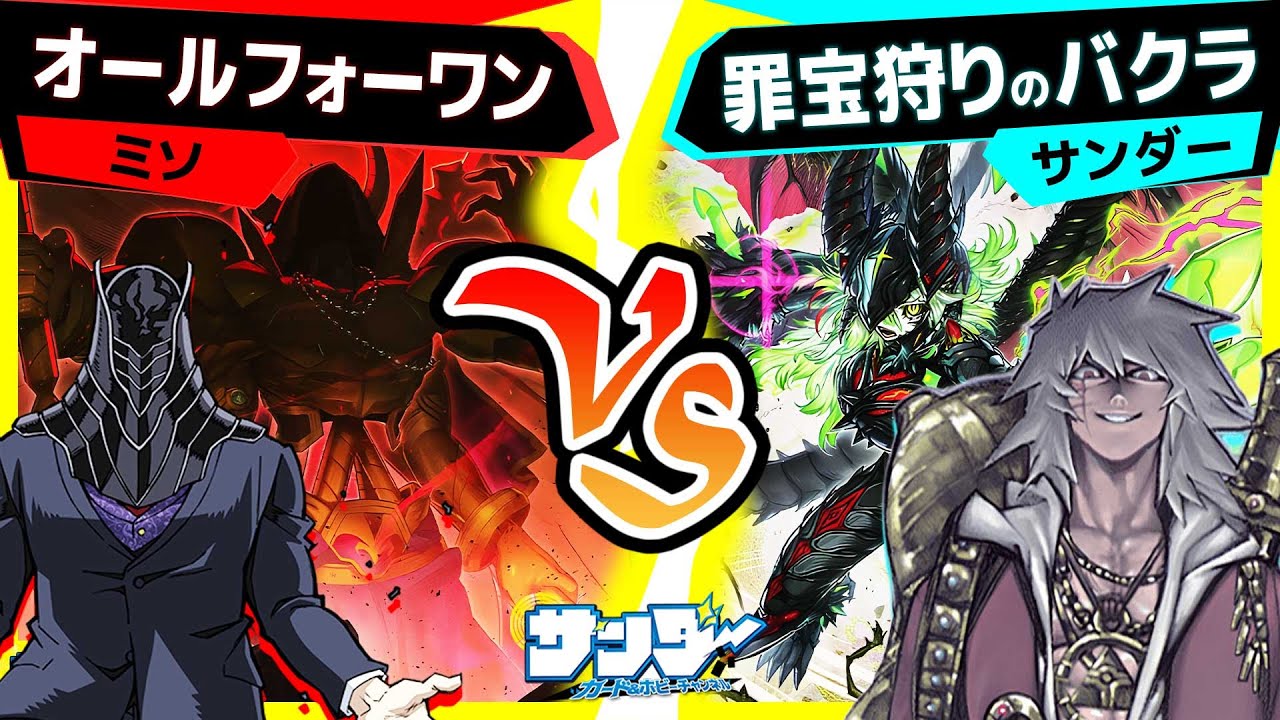 【#遊戯王】お互い新カードで強化されたデッキ！「オールフォーワン」vs「罪宝狩りのバクラ」【#対戦】