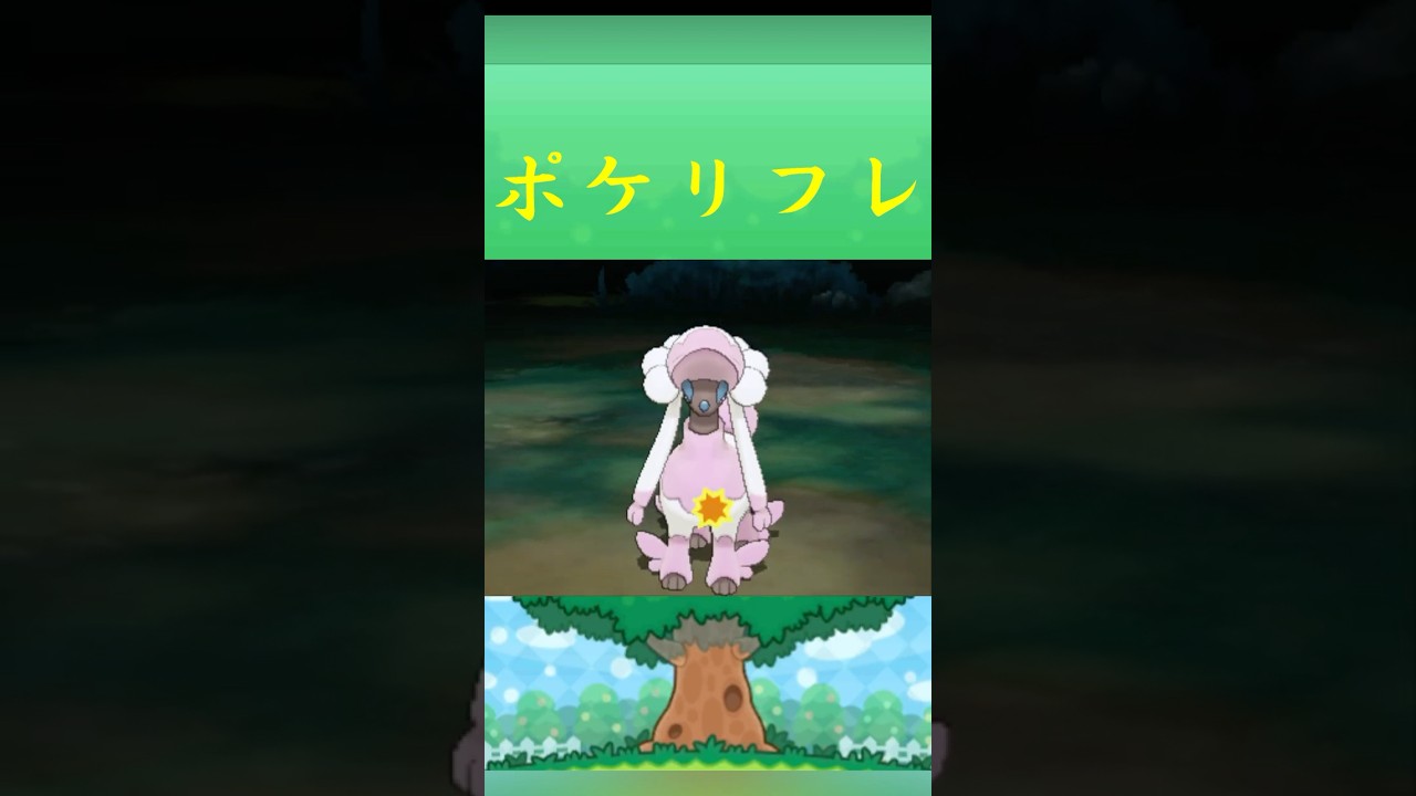 ポケモン トリミアン(マダムカット) ポケリフレ ポケパルレ #ポケモン #Pokemon  #3DS #ポケモン技 #ポケモンsv #ポケモン #ふれあい