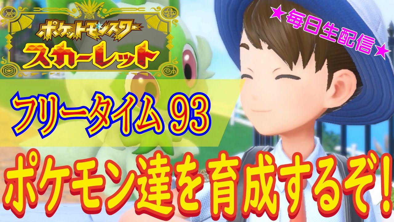 【参加型！初見さん大歓迎！気ままにスカーレットをプレイしたいと思います！】ポケットモンスター スカーレット こつこつプレイ フリータイム93（生放送版）