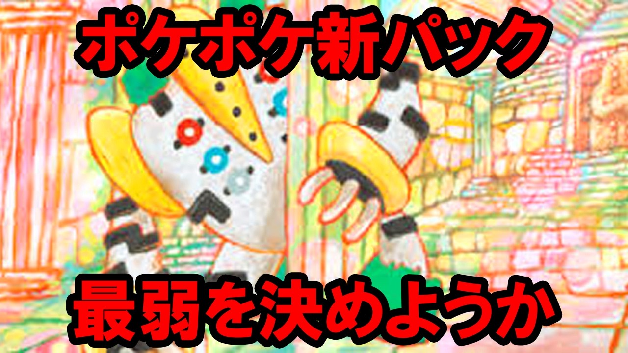 【ポケポケ】新パック時空の激闘に無能がいるようです【TOP10】