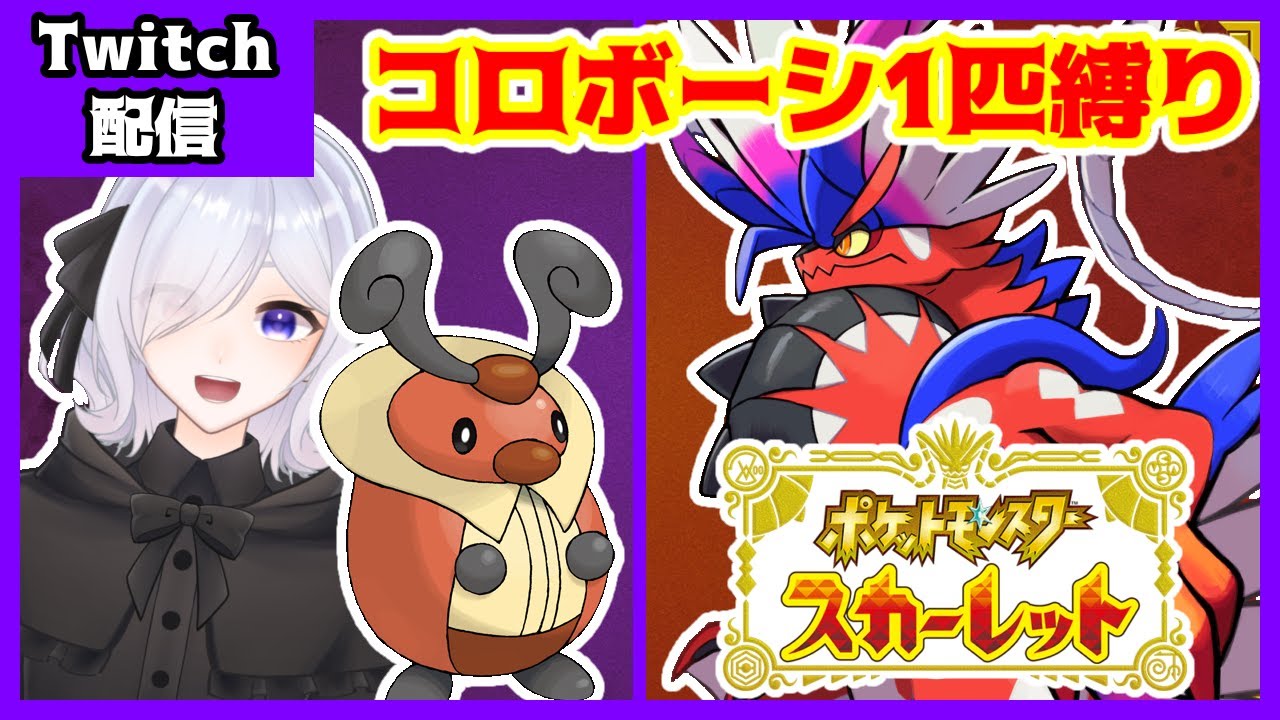 ※Twitch配信※【SV/コロボーシ1匹縛り】ジムとヌシを攻略するムシ【らぱん / Lapin】