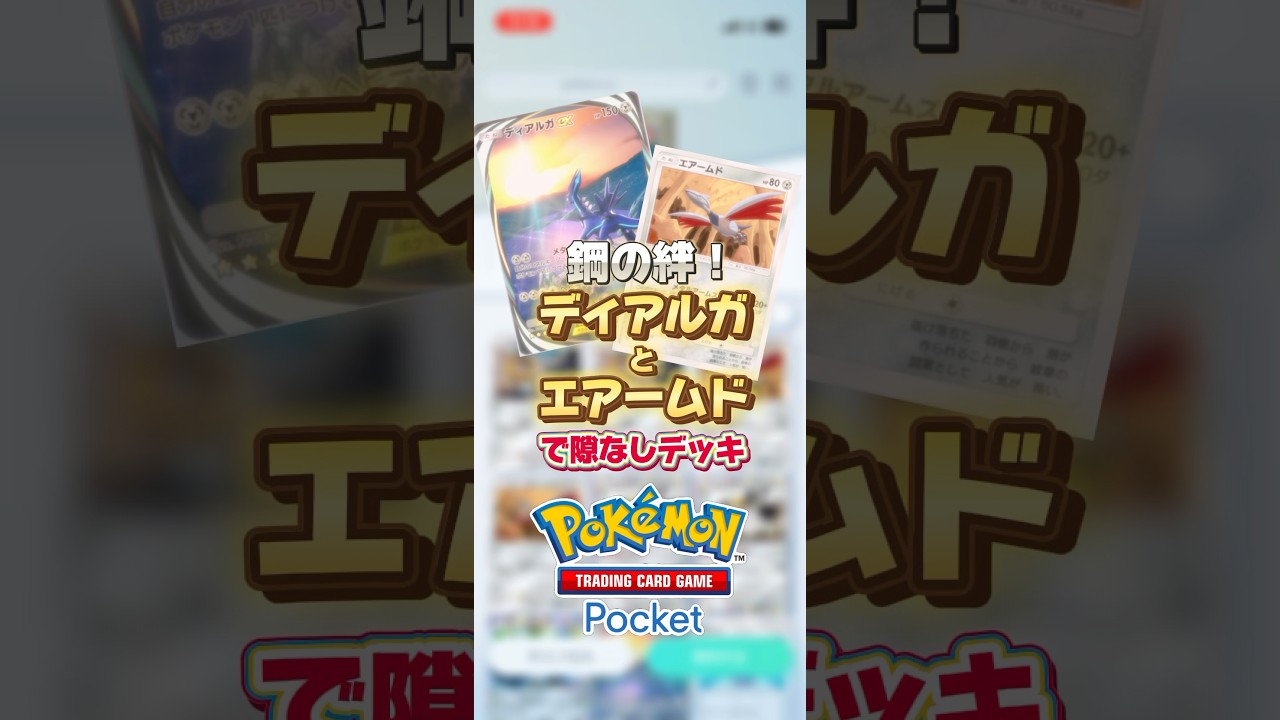 【ポケポケ】ディアルガ＆エアームドがいいコンビ☺️ #ポケポケ #ポケモン #pokemon