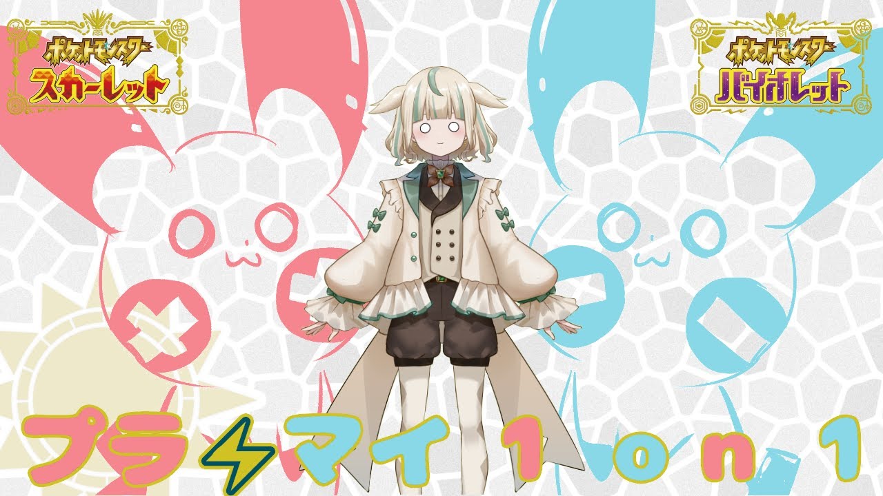 【ポケモンSV】プラスル・マイナン１on１仲間大会に出るよ！【來沢よもぎ/新人Vtuber】