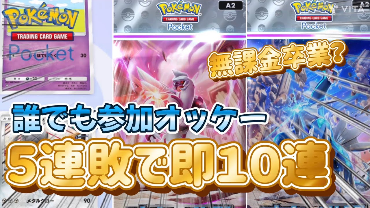 【ポケポケ】5連敗したら即１０連配信　#ポケポケ #朝活