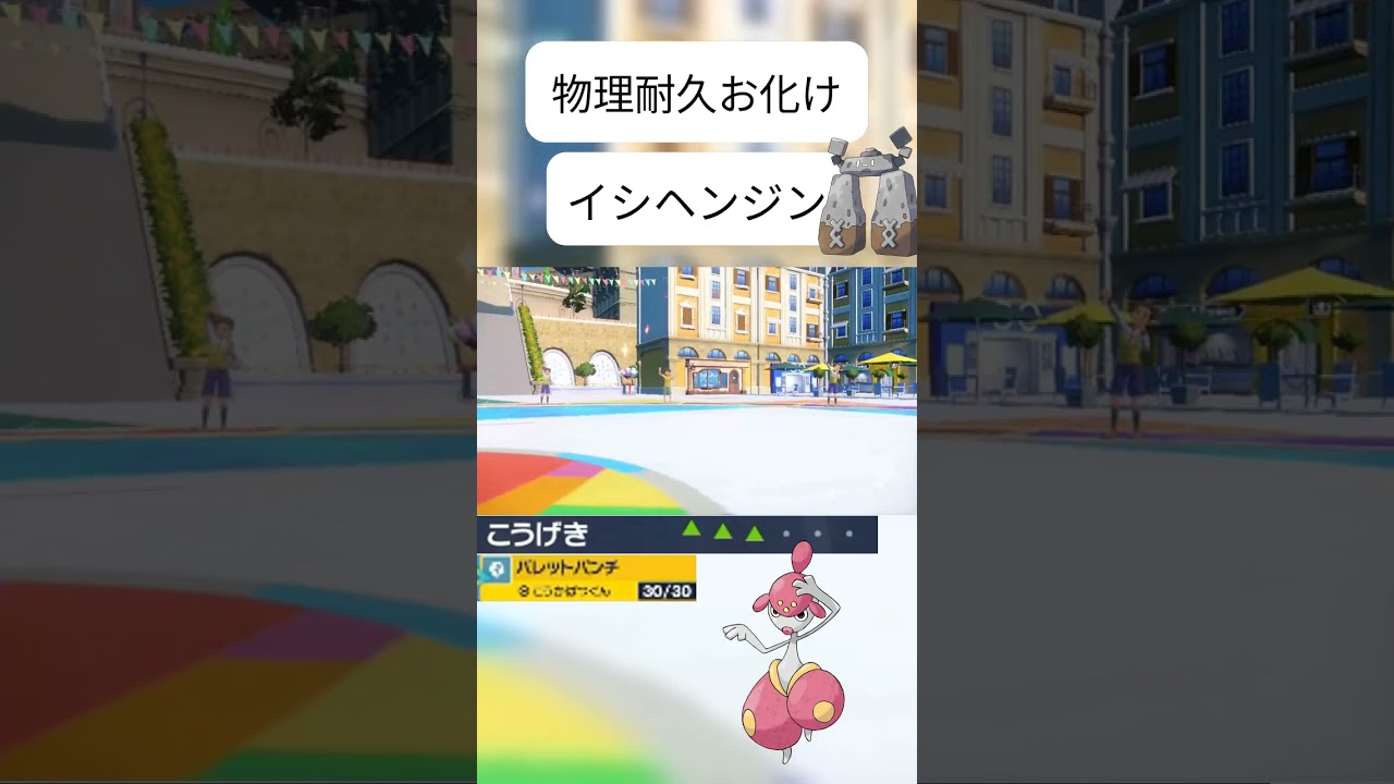 物理耐久お化けのイシヘンジン#ポケモンsv  #pokemon #game #おすすめにのりたい #伸びろ #ばずれ #fyp #shorts