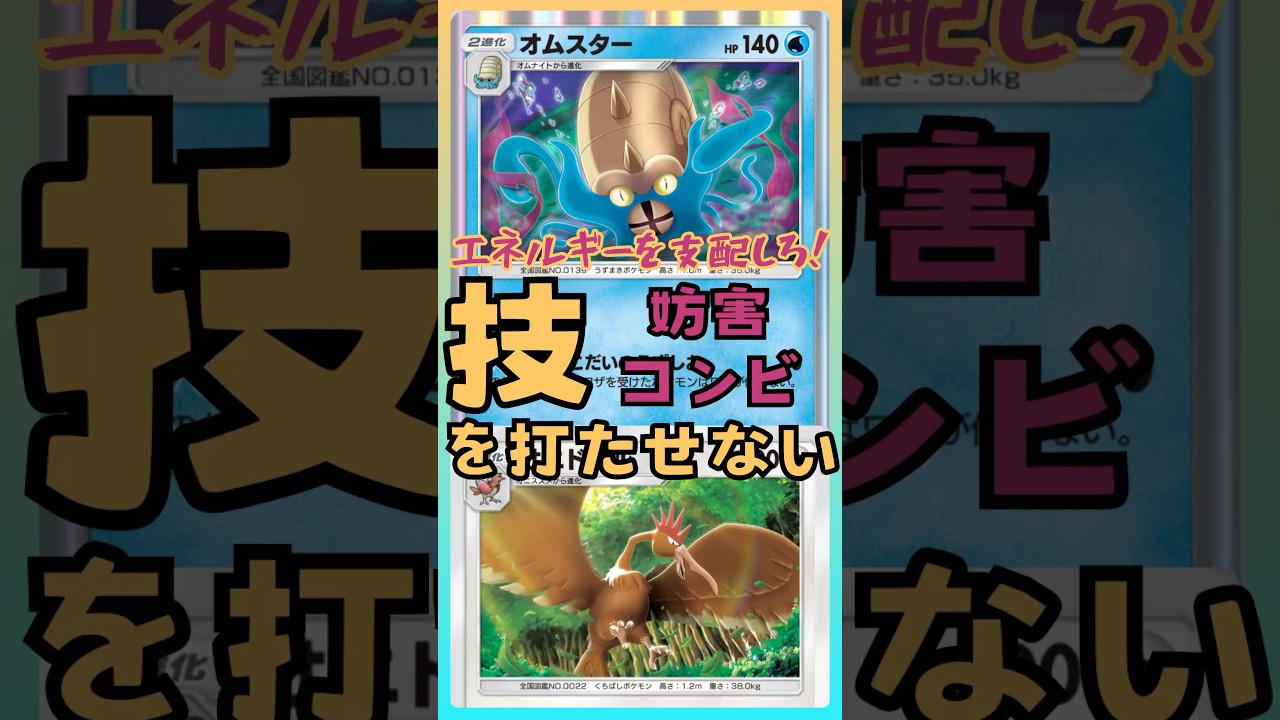 【ポケポケ】エネルギーを支配しろ！技を打たせない妨害コンビ。オムスター＆オニドリル#ポケポケ