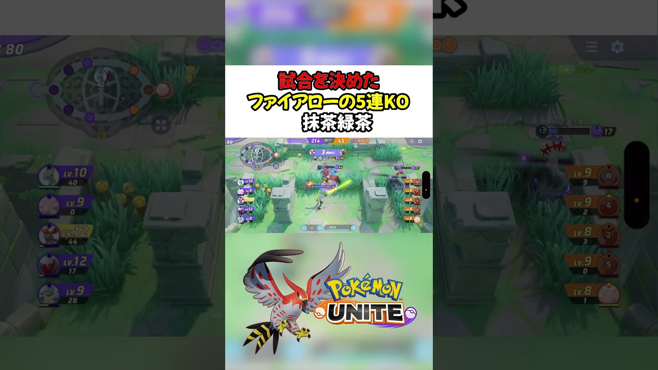 試合を決めたファイアローの5連KO🔥【ポケモンユナイト】#抹茶緑茶 #PokemonUnite