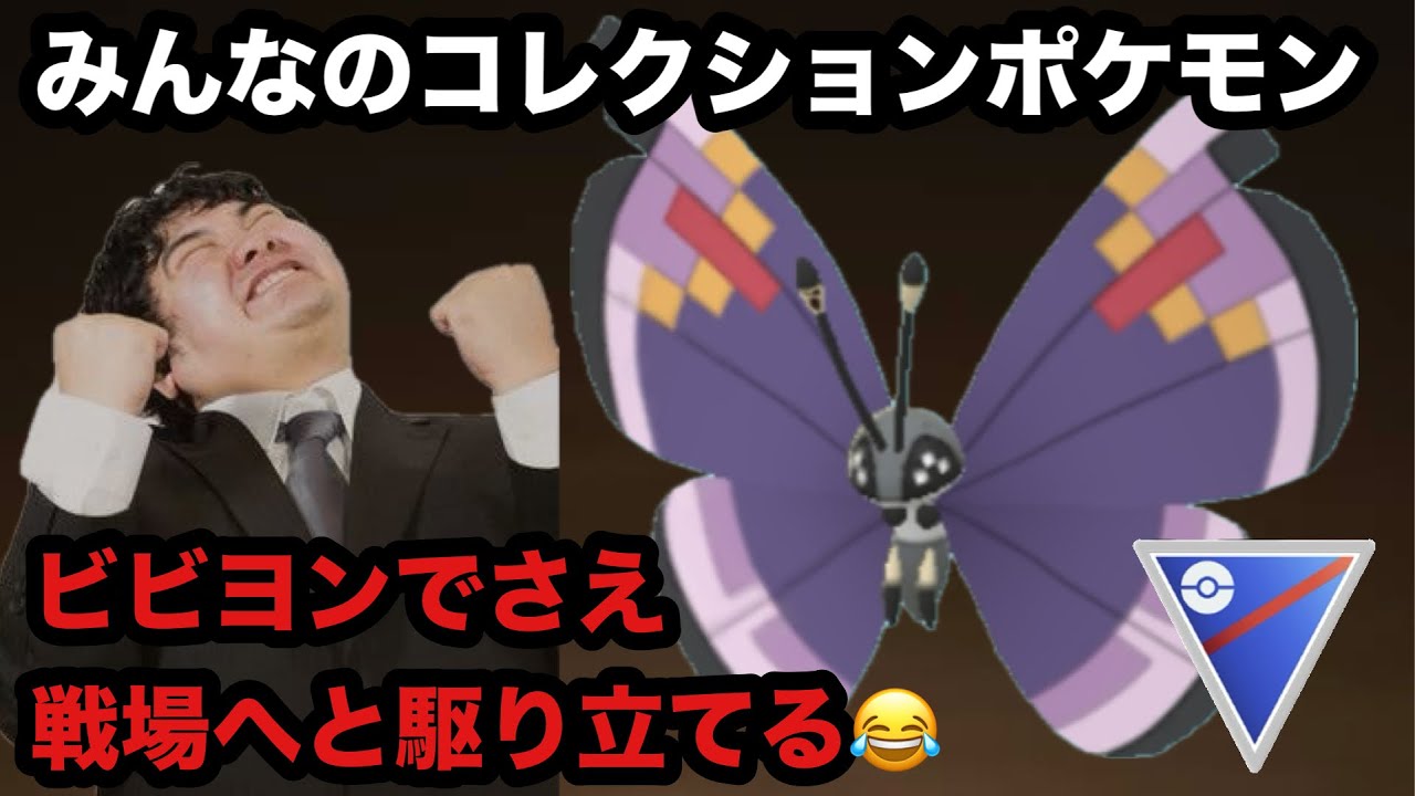 GBL スーパーリーグ〈ビビヨン〉コレクションでしかないとされるBOXのお留守番王ビビヨンを対戦へと放り込む【ポケモンGO】