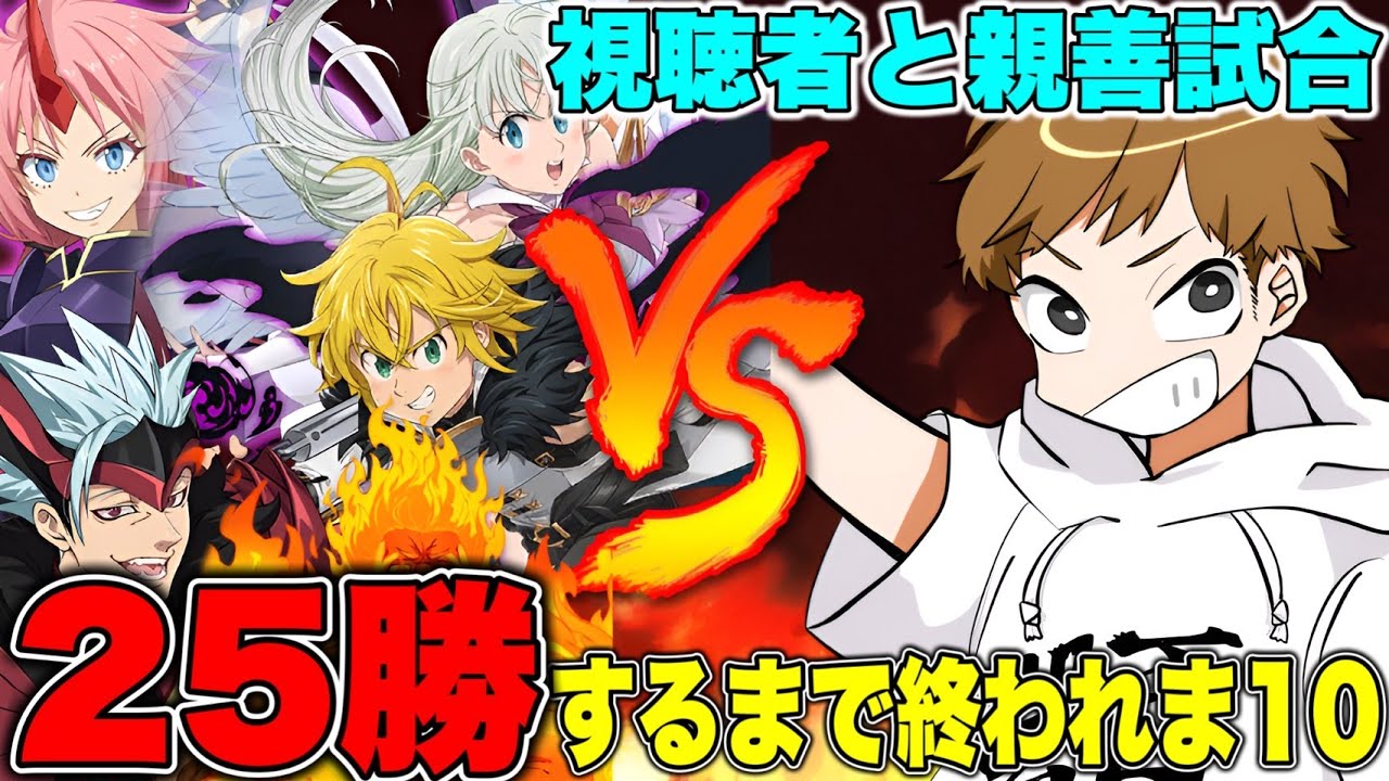 視聴者に２５回勝たないと終われない生配信【グラクロ】【七つの大罪グランドクロス】