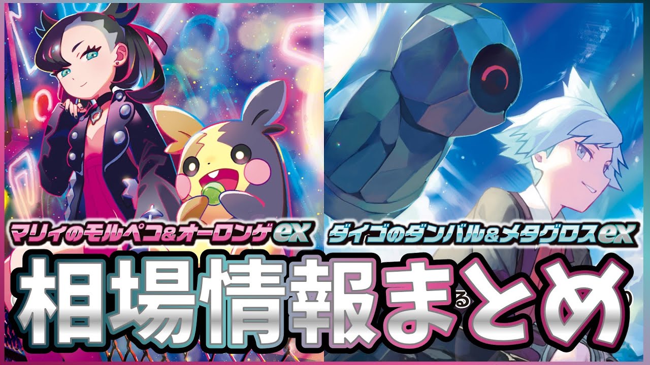 【発売日(夜)】【ポケカ】スターターセットex「マリィのモルペコ＆オーロンゲex」 「ダイゴのダンバル＆メタグロスex」相場まとめ【ポケモンカード】
