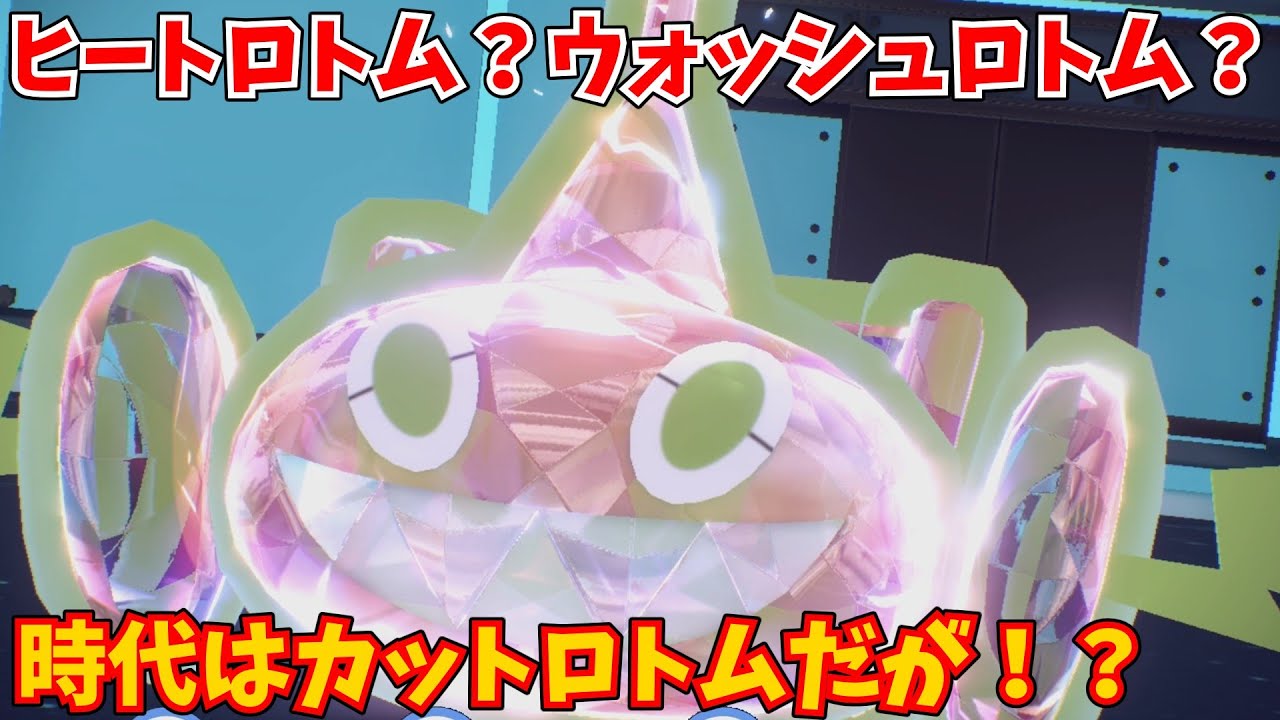 ロトム界最強は「カットロトム」なんだよな！ヒートロトムとウォッシュロトムの時代を終わらせに来た！！【ポケモンSV】【ランク】
