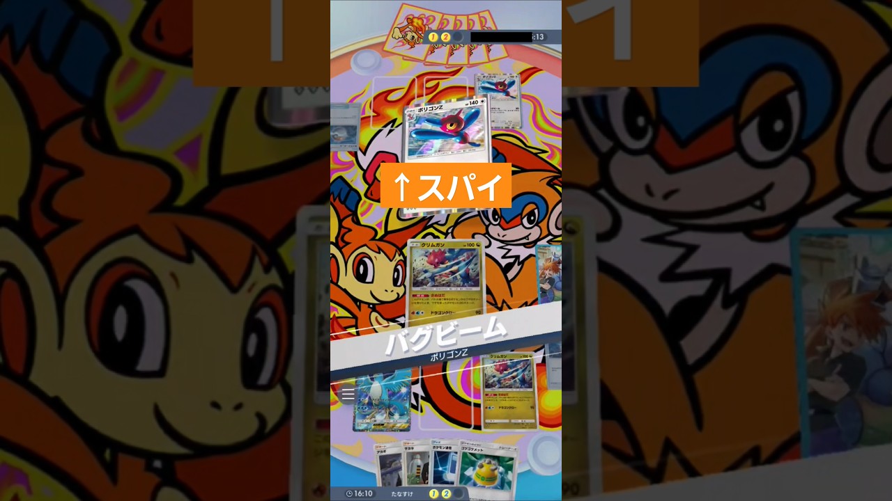 ポリゴンZ裏切りの瞬間【PokémonTcgPocket】