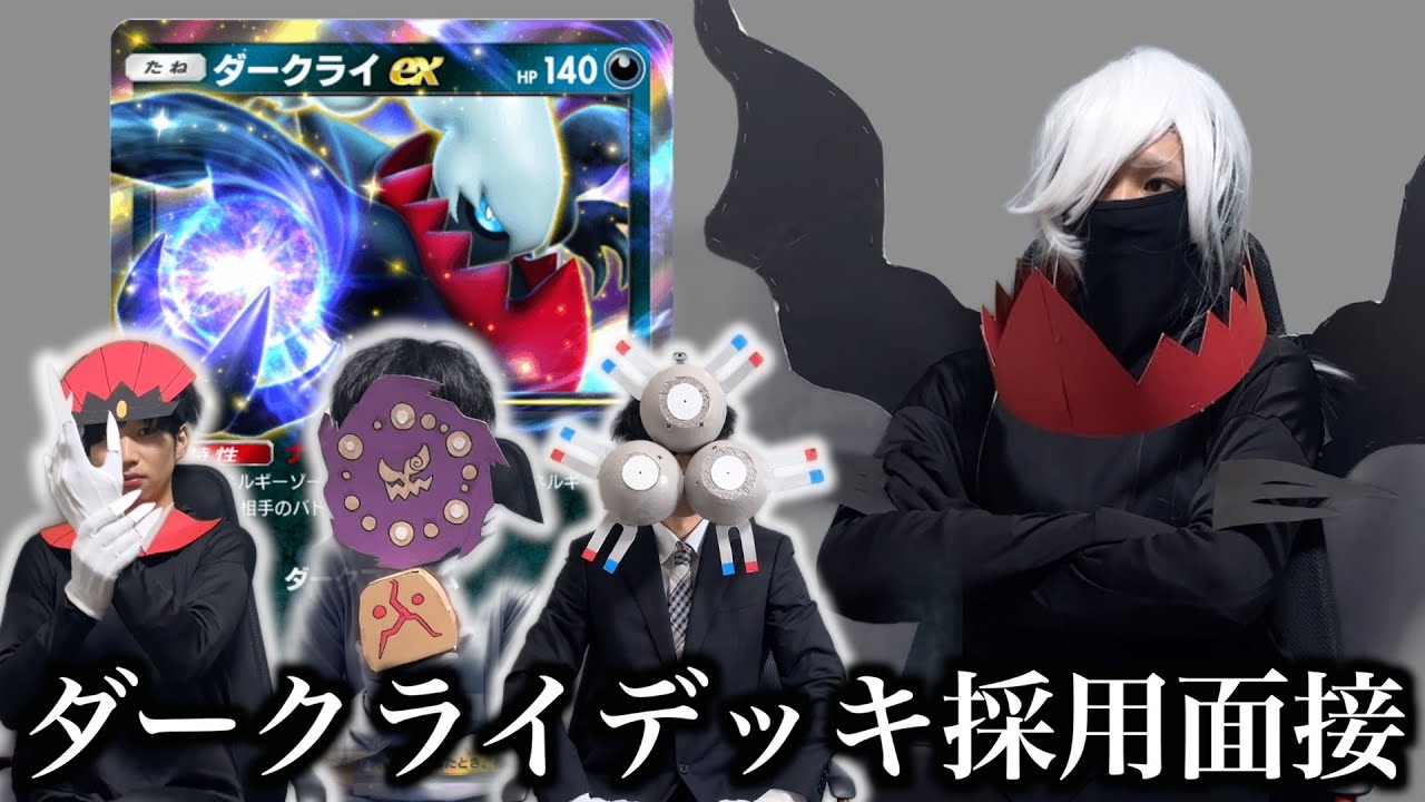 【ポケポケ】ダークライデッキ採用面接試験【環境解説】