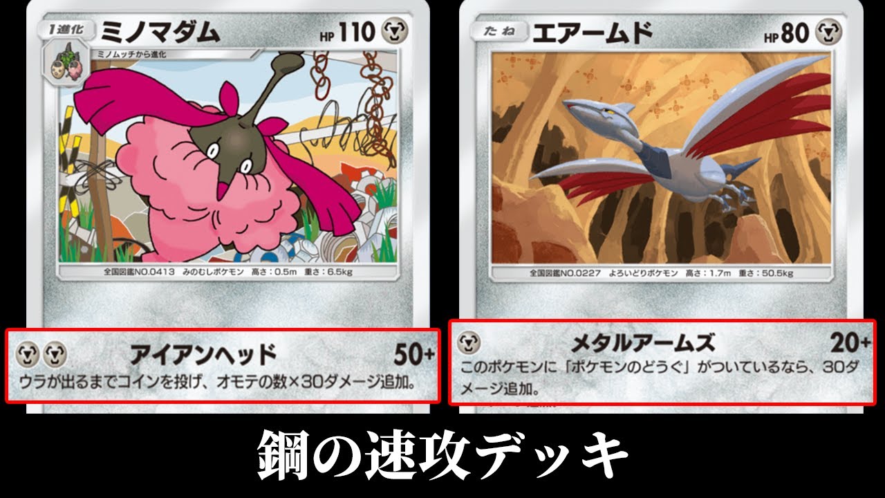 「エアームド×ミノマダム」デッキ使ってみた【ポケポケ】