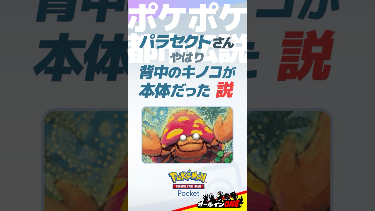 【ポケポケ】【悲報】パラセクトさん、やはり背中のキノコが本体だった【都市伝説】