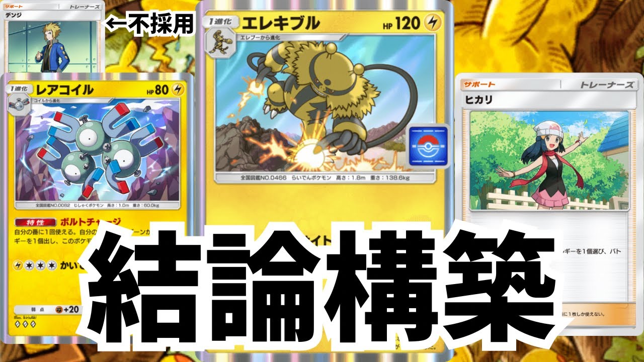 【ポケポケ】デンジ不採用!?エレキブルの結論構築が強すぎるwww