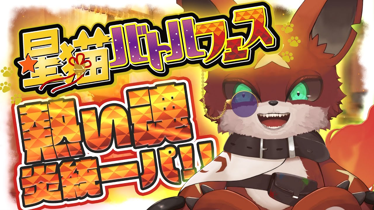 【ポケモンSV】燃え上がれヘルガー！大会に炎統一で乗り込む獣の巻【 #星猫バトルフェス 】