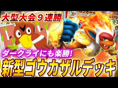 【ポケポケ】最強ダークライとセレビィにも楽勝！海外大会連勝のゴウカザルexデッキが強いので紹介します！【ポケカポケット】