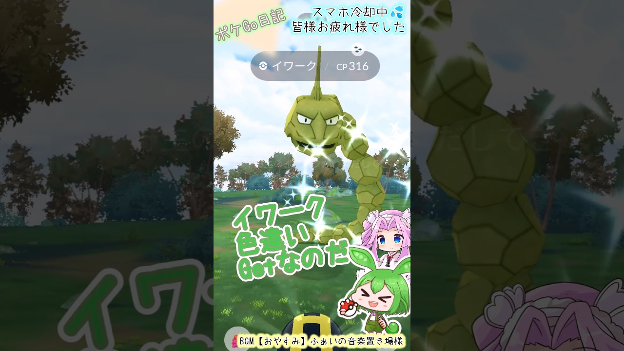【ポケGO日記】イワーク 色違いGETなのだ!! キングラーのクールタイム中？に出てくれました #shorts #ポケモンgo #イワーク #色違い #ずんだもん #四国めたん